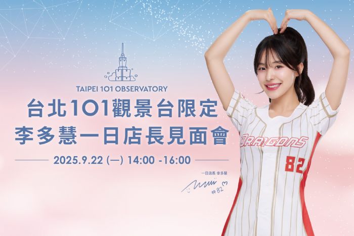 9/22(一)台北101觀景台特邀李多慧擔任一日店長，接續林智勝引退致敬點燈，店長親選限定禮包組超值登場 限量130組！購買即享零距離互動合影